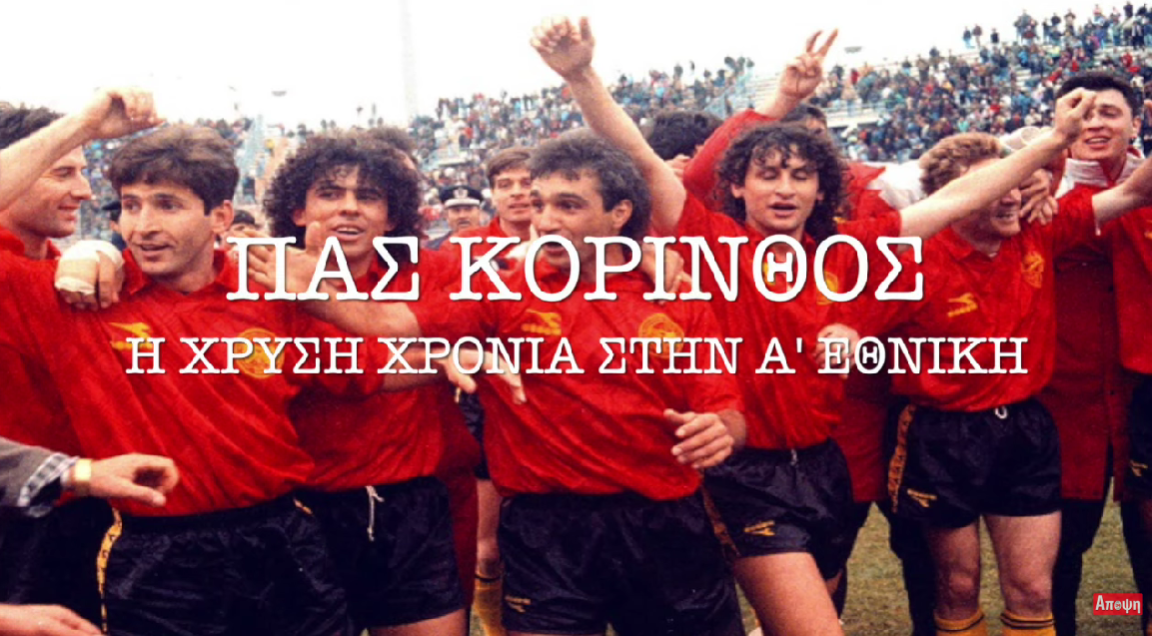 ΠΑΣ Κόρινθος - H"Χρυσή" σεζόν στην Α' Εθνική και η δύσκολη συνέχεια 